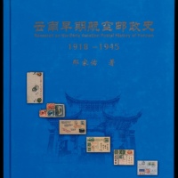  《云南早期航空邮政史（1918-1945）》，那家佑著，带签名，全书精装本共162页