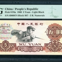  1960年中国人民银行第三版人民币5元, 编号 VIII VIII VII6900874. PMG 69EPQ