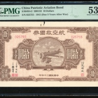  民国三十年航空救国券5元，编号025755，PMG 53，轻微銹渍