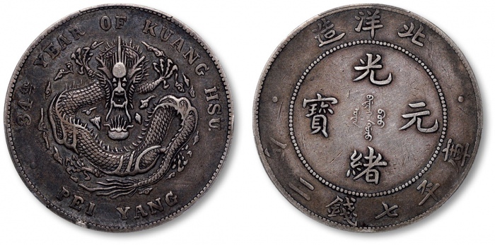  北洋造光绪34年七钱二分普通 PCGS XF 40