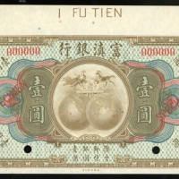  1921年富滇银行一圆样币，编号000000，UNC，带上边纸
