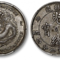  吉林省造戊申一钱四分四厘中心2 PCGS XF 45