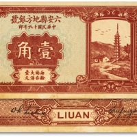  民国十九年（1928年）六安县地方银号壹角，少见，纸张平整硬挺，纹路 清晰，色彩浓郁纯正，原汁原味，唯惜边纸轻微破损，但未损及图案，未折九五成新