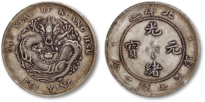  北洋造光绪34年七钱二分普通 PCGS XF 40