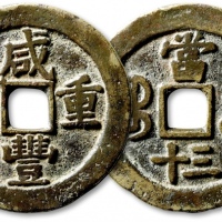  清代咸丰宝苏当三十普版 极美品