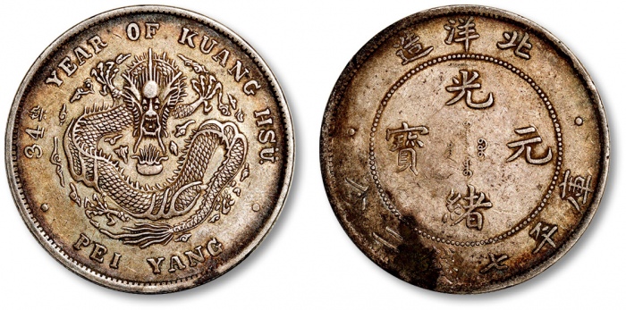  北洋造光绪34年七钱二分普通 近未流通