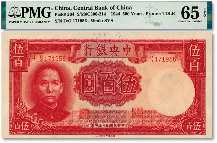  民国三十三年（1944年）中央银行德纳罗版伍百圆，纸张硬挺，色彩浓郁醇厚，品相上佳，江南资深藏家出品，全新（殿军分）