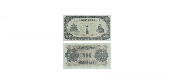  1943年中国联合准备银行伍百圆 PMG7030905-017 58  