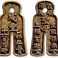  清“咸丰乙卯年五月十六日巳时•霞浦顺天圣母正殿上梁•保赤堂•百斯堂”货布型上梁花钱 极美品