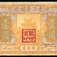  民国十年东三省官银号一圆，哈尔滨地名，编号E180291，F