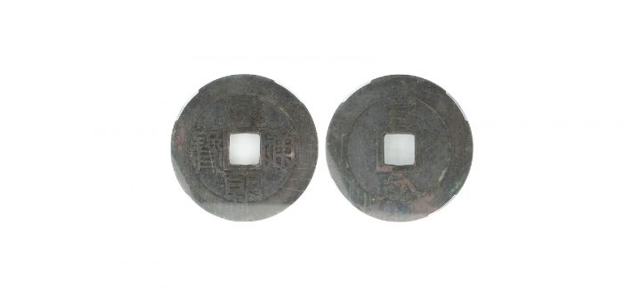  明末起义军钱兴朝通宝壹分背字 闻德 古钱 82+