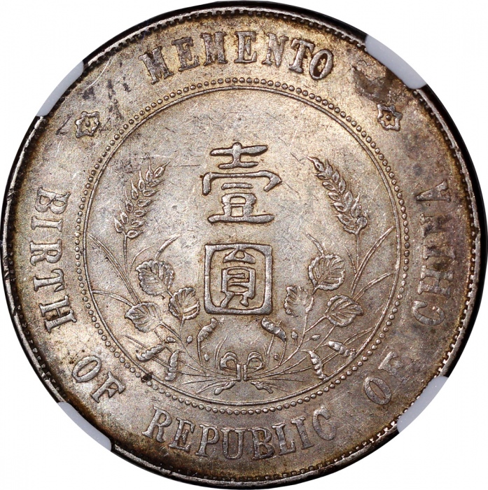  民国十六年开国纪念币孙像一圆，六角星，NGC AU58，#6377524-001