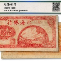  民国三十五年（1946年）北海银行红色铁路桥壹圆，山东地名，内有英文水印，少见，九成新