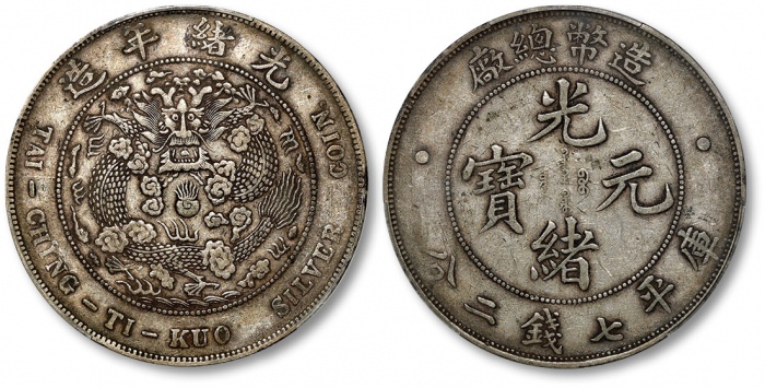  光绪年造造币总厂七钱二分普版 PCGS XF 45