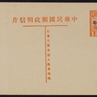  第九版帆船1分加盖“限滇省发寄”邮资片，红色加盖“Specimen”样片