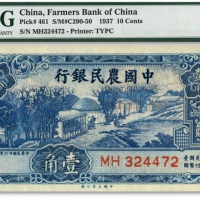  民国廿六年（1937年）中国农民银行大业版壹角，纸张白净硬挺，色彩浓郁明丽，全新（亚军分，冠军分仅1枚）