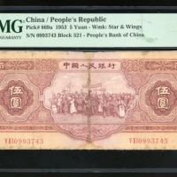  1953年中国人民银行第二版人民币5圆, 编号 V II I 0993743, 海鸥水印. PMG 12NET (有修补)
