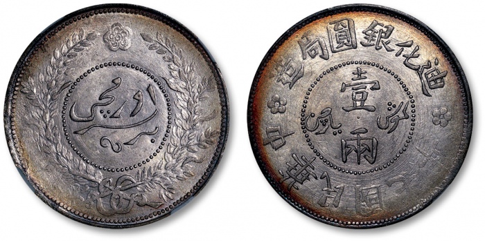  新疆省造迪化银元局壹两七年 NGC MS 63