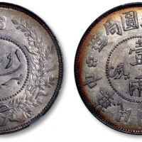  新疆省造迪化银元局壹两七年 NGC MS 63