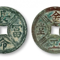  长命富贵金玉满堂花钱 上美品