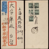  1948年东川江津寄上海航挂封，背贴中信版孙中山像长框改值高额5000元五枚