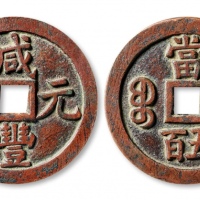  清代咸丰宝泉当五百普版 上美品