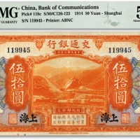  民国三年（1914年）交通银行伍拾圆，上海地名，无字轨，纸张硬挺，凹凸明显，色彩明丽，品相上佳，九成新