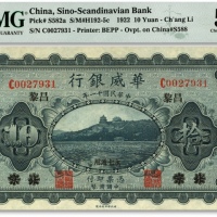 民国十一年（1922年）华威银行单色版拾圆，北京改绥远再改昌黎地名，永七通用，纸张自然波纹，凹凸感明显，色彩浓郁醇厚，品相上佳，九五成新（季军分，更高分仅7枚）