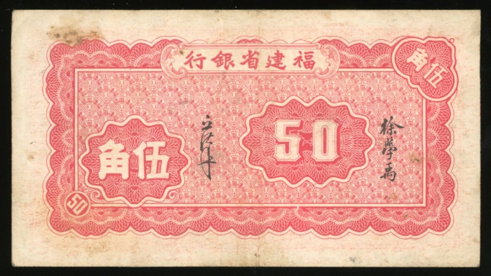  福建省银行伍角，编号850318，AEF