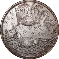  大清台湾军饷壹两龙马 NGC MS 61 China, silver fantasy 1 tael, dragon and horse on obverse