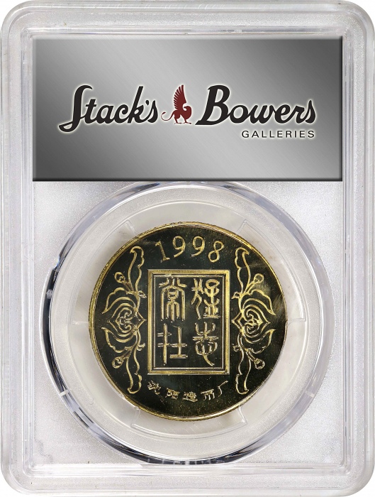  1988年沈阳造币厂虎年纪念章 PCGS MS 68 CHINA. Brass Year of the Tiger Medal, 1998. Shenyang Mint. PCGS MS-68.