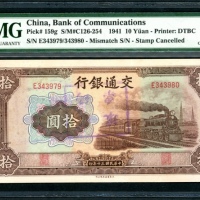  民国三十年交通银行拾圆，编号不符错体，E343979 / 343980，盖印註销，PMG 64