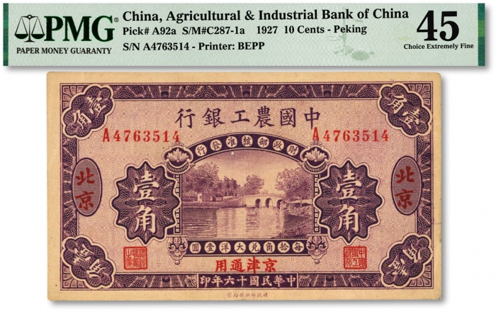  民国十六年（1927年）中国农工银行第二版壹角，北京·京津通用地名，单字轨，背面英文厂名含有PEIPING字样，色彩浓郁，原汁原味，近八五成新