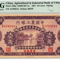  民国十六年（1927年）中国农工银行第二版壹角，北京·京津通用地名，单字轨，背面英文厂名含有PEIPING字样，色彩浓郁，原汁原味，近八五成新