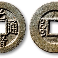  清代光绪通宝宝福小平母坯 极美品