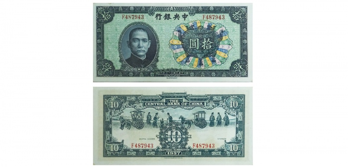  1937民国二十六年中央银行拾圆纸钞 PMG8005666-003 64  