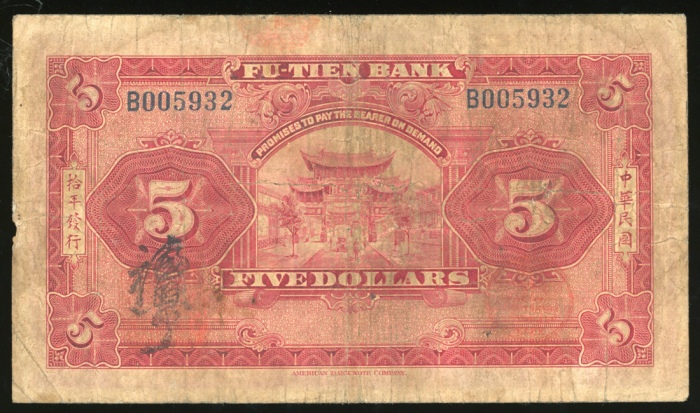  1921年富滇银行伍圆，编号B005932，F，少见流通票