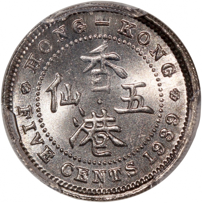  1939-H香港乔治六世五仙，PCGS MS65，#46484207