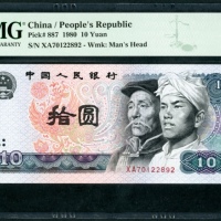  1980年中国人民银行第四版人民币10元水印移位铂体，编号XA70122892，PMG 66EPQ
