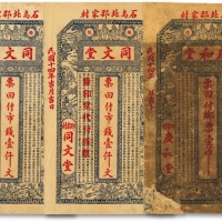  民国十四年（1925年）荣邑庆和堂乡票壹吊、同文堂市钱壹仟文2枚，共计3枚，原汁原味，色彩明丽，八至九八成新
