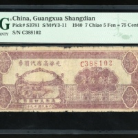  民国二十九年光华商店代价券柒角伍分，编号C388102，PMG 8，罕见