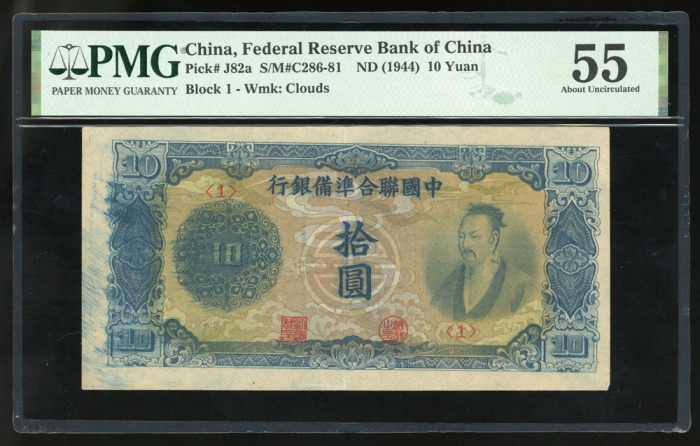  中国联合準备银行钞票3枚一组，包括1941年一圆2枚，编号0079271及0334444，及1944年拾圆，编号1，分别评PMG 65EPQ，64及55