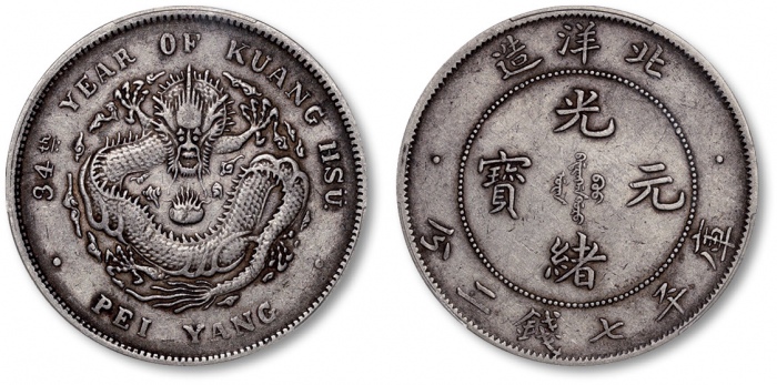  北洋造光绪34年七钱二分普通 PCGS XF 40