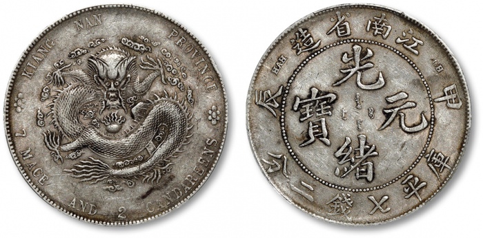  江南省造甲辰七钱二分普通 PCGS XF 45
