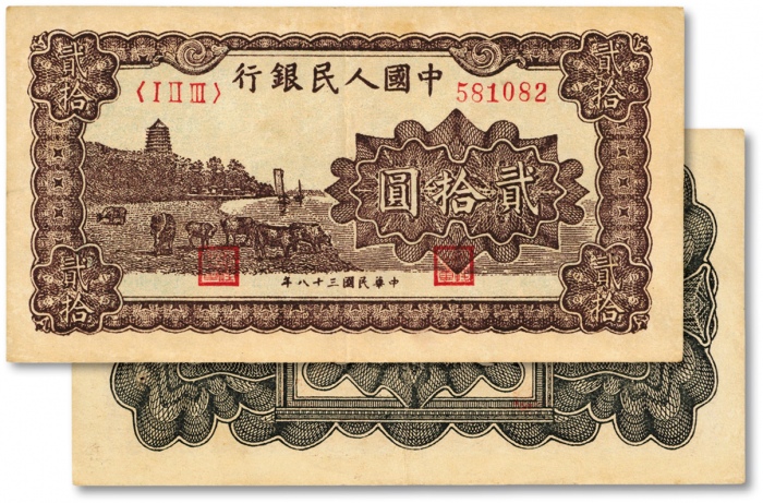  第一版人民币“棕色塔下牧牛”贰拾圆，色彩浓郁，图案线条清晰，纸张硬挺，凹凸明显，原汁原味，状态上佳，沪上前辈藏家出品，九成新