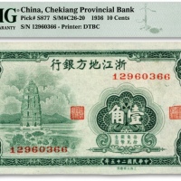  民国二十五年（1936年）浙江地方银行壹角，上印杭州西湖雷锋塔，色彩浓郁，九八成新（季军分）