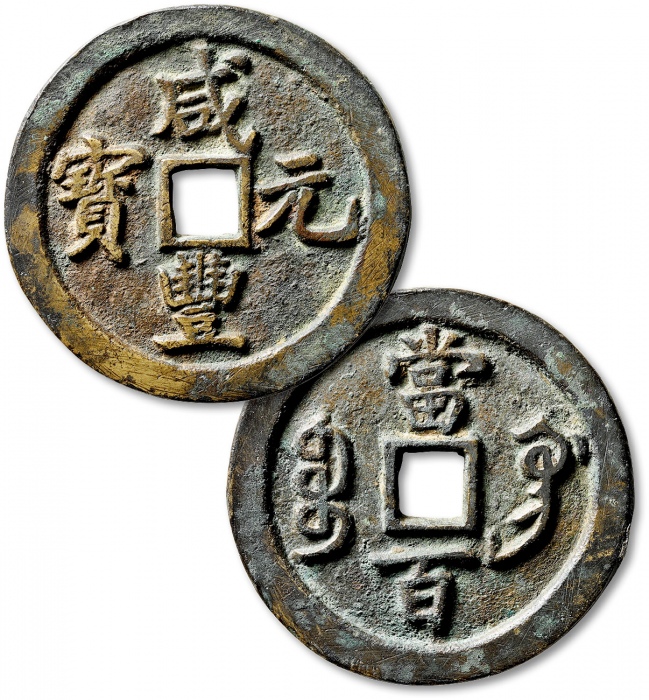  清代咸丰宝巩当百普版 极美品