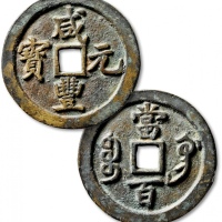  清代咸丰宝巩当百普版 极美品