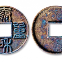  金代泰和重宝折十 极美品