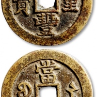  清代咸丰宝苏当三十普版 极美品